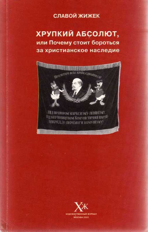 Обложка книги «Хрупкий абсолют, или Почему стоит бороться за христианское наследие»