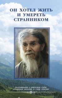 Обложка книги «Он хотел жить и умереть странником. Воспоминания об иеросхимонахе Алексии»