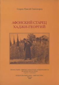 Обложка книги «Афонский старец Хаджи-Георгий. 1809-1886»