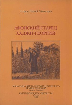 Обложка книги «Афонский старец Хаджи-Георгий. 1809-1886»