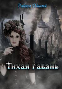 Обложка книги «Тихая гавань»