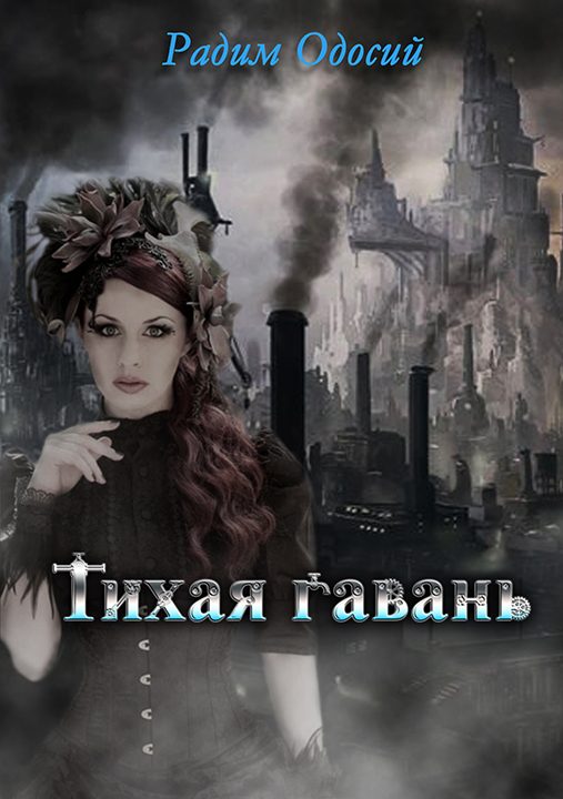Обложка книги «Тихая гавань»