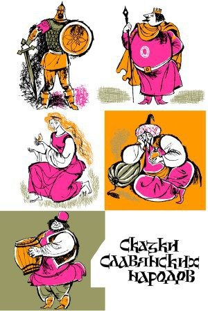 Обложка книги «Сказки славянских народов»