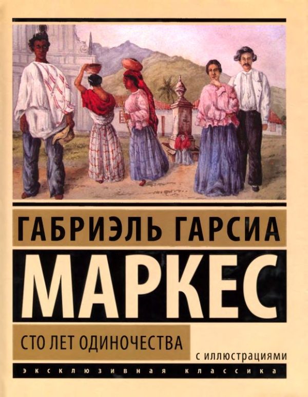 Обложка книги «Сто лет одиночества»