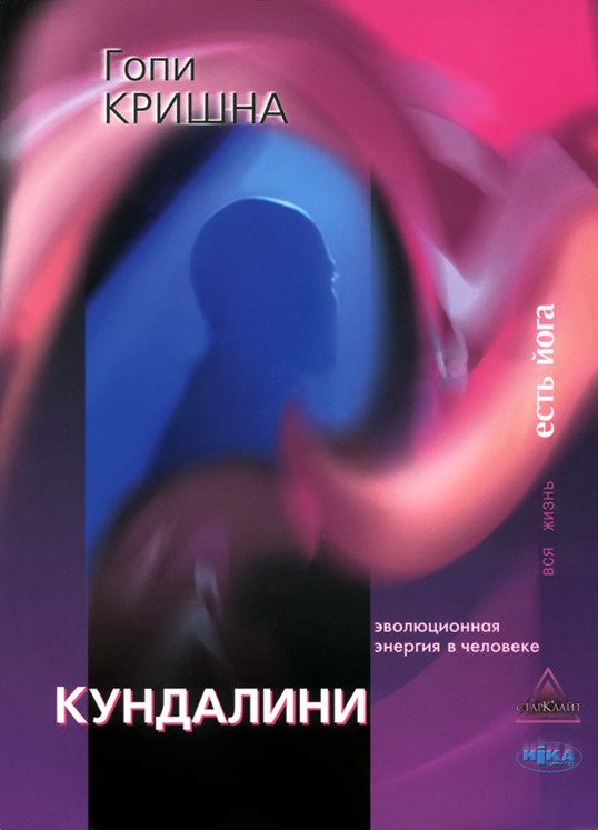 Обложка книги «Кундалини. Эволюционная энергия в человеке»