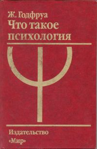 Обложка книги «Что такое психология»