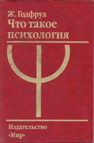 Обложка книги «Что такое психология»