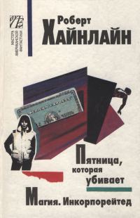 Обложка книги «Магия. Инкорпорейтед»