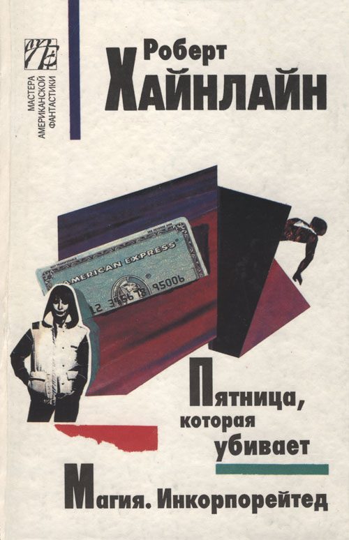 Обложка книги «Магия. Инкорпорейтед»