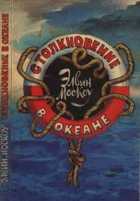 Обложка книги «Столкновение в океане»