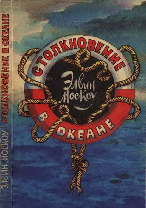 Обложка книги «Столкновение в океане»