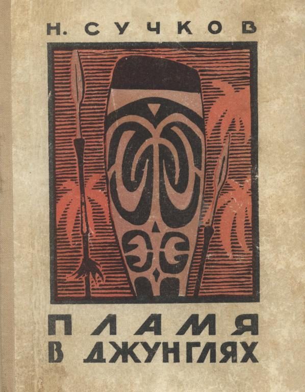 Обложка книги «Пламя в джунглях»