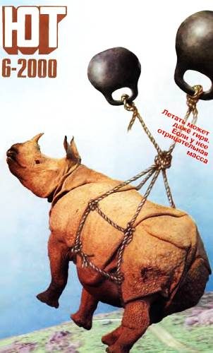 Обложка книги «Юный техник, 2000 № 06»