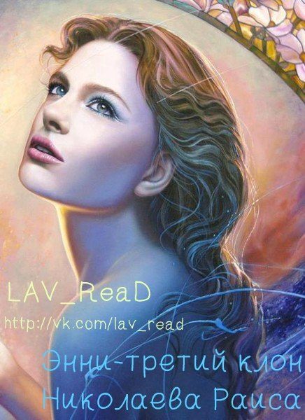 Обложка книги «Энни - третий клон (СИ)»