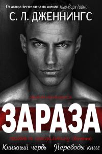 Обложка книги «Зараза»