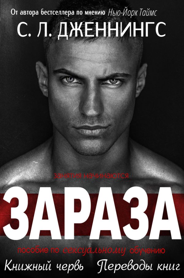 Обложка книги «Зараза»