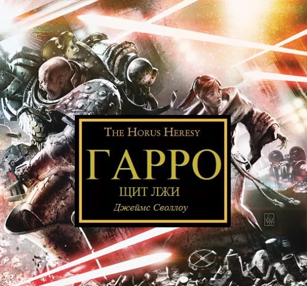 Обложка книги «ГАРРО VII: Щит Лжи»