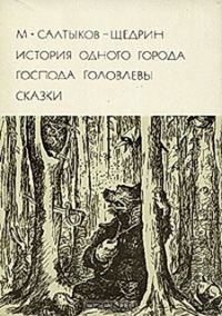 Обложка книги «История одного города. Господа Головлевы. Сказки»
