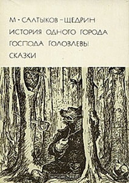 Обложка книги «История одного города. Господа Головлевы. Сказки»