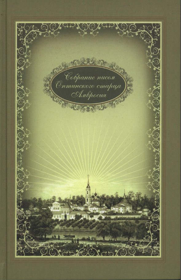 Обложка книги «Собрание писем»
