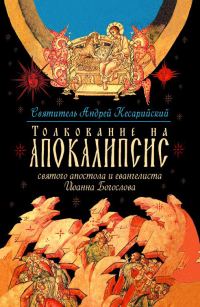 Обложка книги «Толкование на Апокалипсис святого Апостола и Евангелиста Иоанна Богослова. В 24 словах и 72 главах»