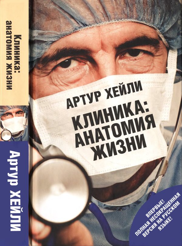 Обложка книги «Клиника: анатомия жизни»