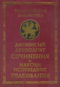 Обложка книги «Сочинения (с толкованием Максима Исповедника)»