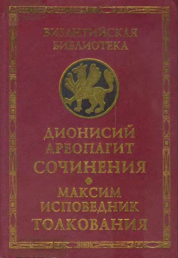 Обложка книги «Сочинения (с толкованием Максима Исповедника)»