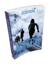 Обложка книги «Вызов небесам»