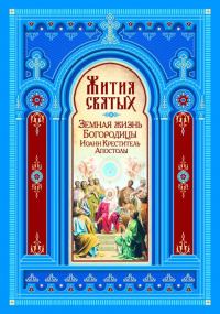 Обложка книги «Жития Святых. Земная жизнь Пресвятой Богородицы. Пророк, Предтеча и Креститель Господень Иоанн. Апостолы Христовы»