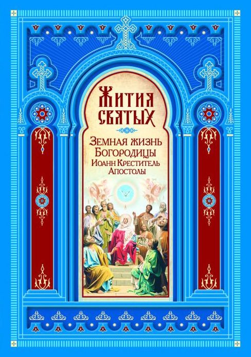 Обложка книги «Жития Святых. Земная жизнь Пресвятой Богородицы. Пророк, Предтеча и Креститель Господень Иоанн. Апостолы Христовы»