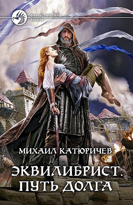 Обложка книги «Эквилибрист. Путь долга»
