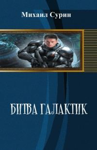 Обложка книги «Битва галактик»