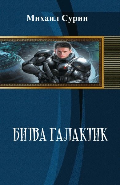 Обложка книги «Битва галактик»