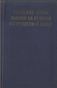 Обложка книги «Советские поэты, павшие на Великой Отечественной войне»