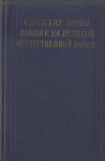 Обложка книги «Советские поэты, павшие на Великой Отечественной войне»