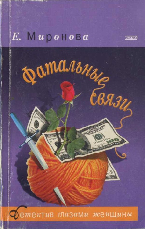 Обложка книги «Фатальные связи»