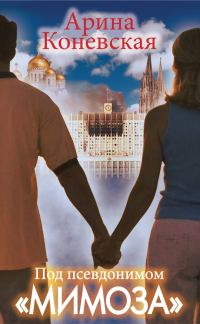 Обложка книги «Под псевдонимом «Мимоза»»