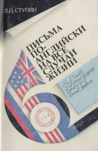 Обложка книги «Письма по-английски на все случаи жизни»