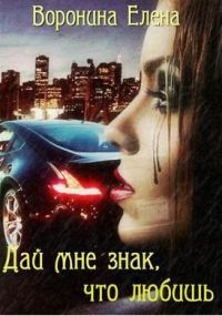 Обложка книги «Дай мне знак, что любишь»