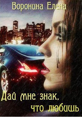 Обложка книги «Дай мне знак, что любишь»