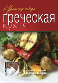 Обложка книги «Греческая кухня»