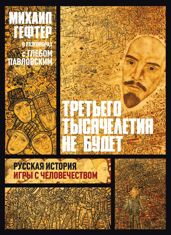Обложка книги «Третьего тысячелетия не будет. Русская история игры с человечеством»