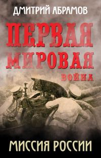 Обложка книги «Миссия России. Первая мировая война»