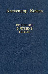 Обложка книги «Введение в чтение Гегеля»