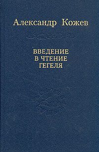 Обложка книги «Введение в чтение Гегеля»