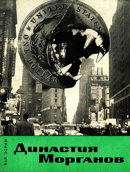 Обложка книги «Династия Морганов»
