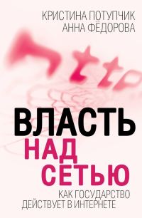 Обложка книги «Власть над Сетью»