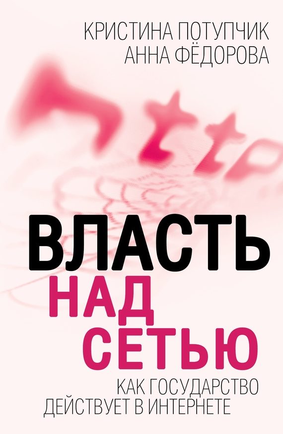 Обложка книги «Власть над Сетью»