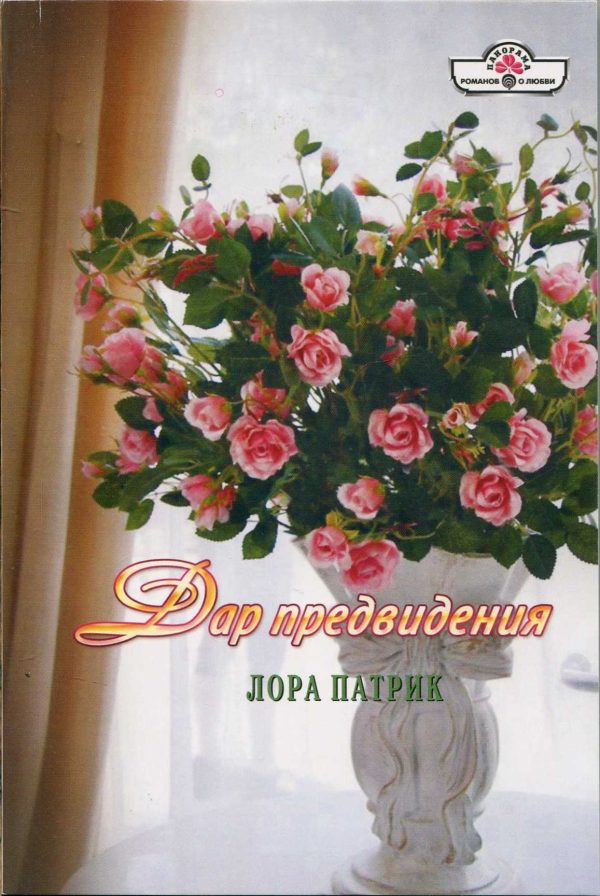 Обложка книги «Дар предвидения»